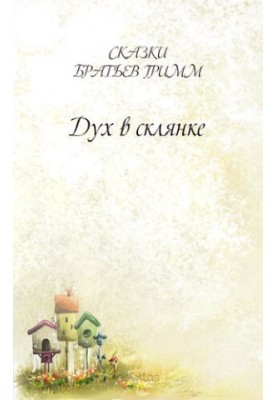 Дух в склянке