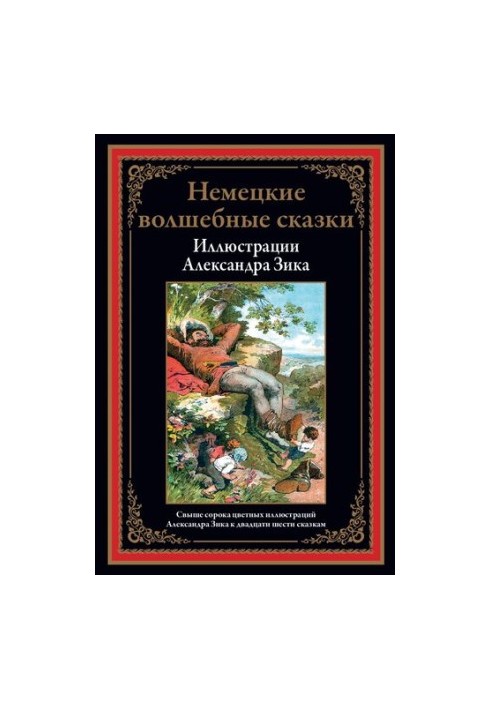 Немецкие волшебные сказки в иллюстрациях Александра Зика
