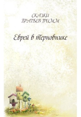 Еврей в терновнике