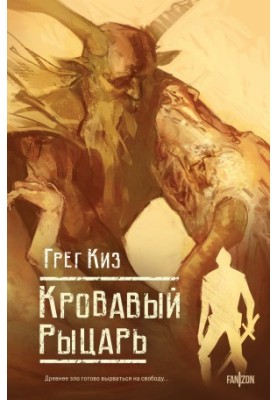 Кровавый рыцарь