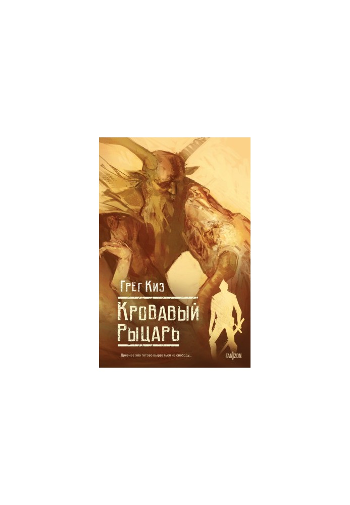 Кровавый рыцарь