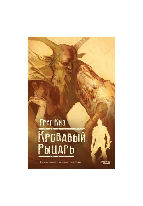 Кровавый рыцарь