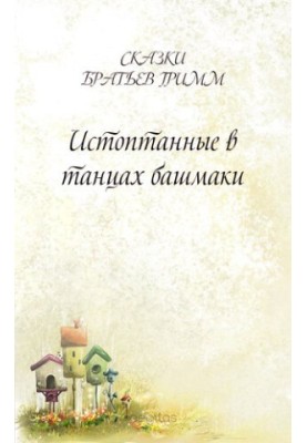Истоптанные в танцах башмаки