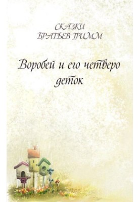 Воробей и его четверо деток