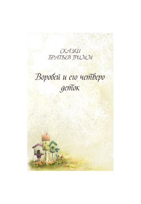 Воробей и его четверо деток