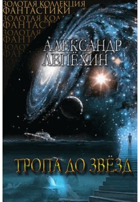 Тропа до звезд