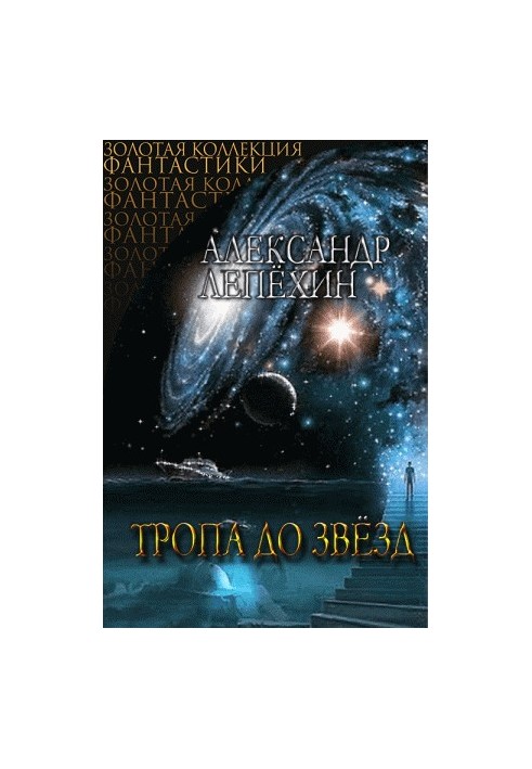 Тропа до звезд
