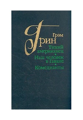 Тихий американец