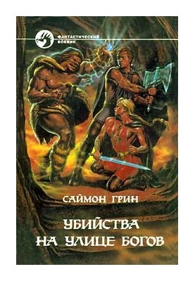 Вбивства на вулиці Богів