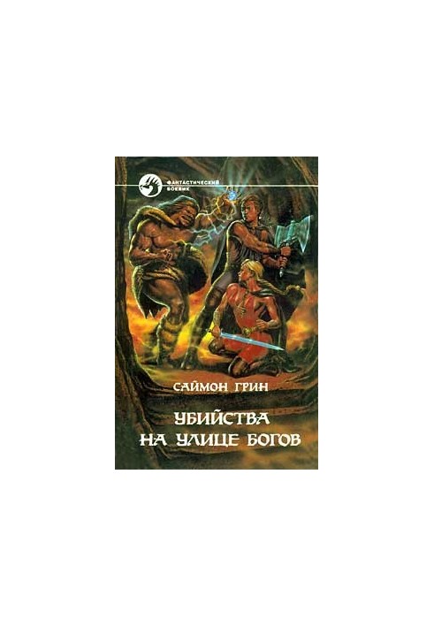 Вбивства на вулиці Богів