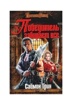 Переможець забирає все