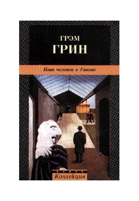 Наш человек в Гаване