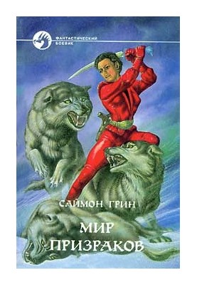 Світ примар