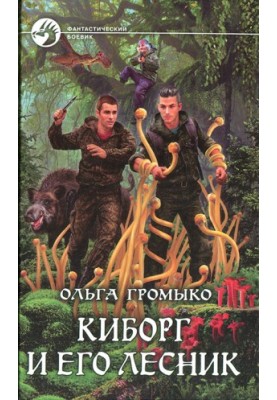 Кіборг і його лісник