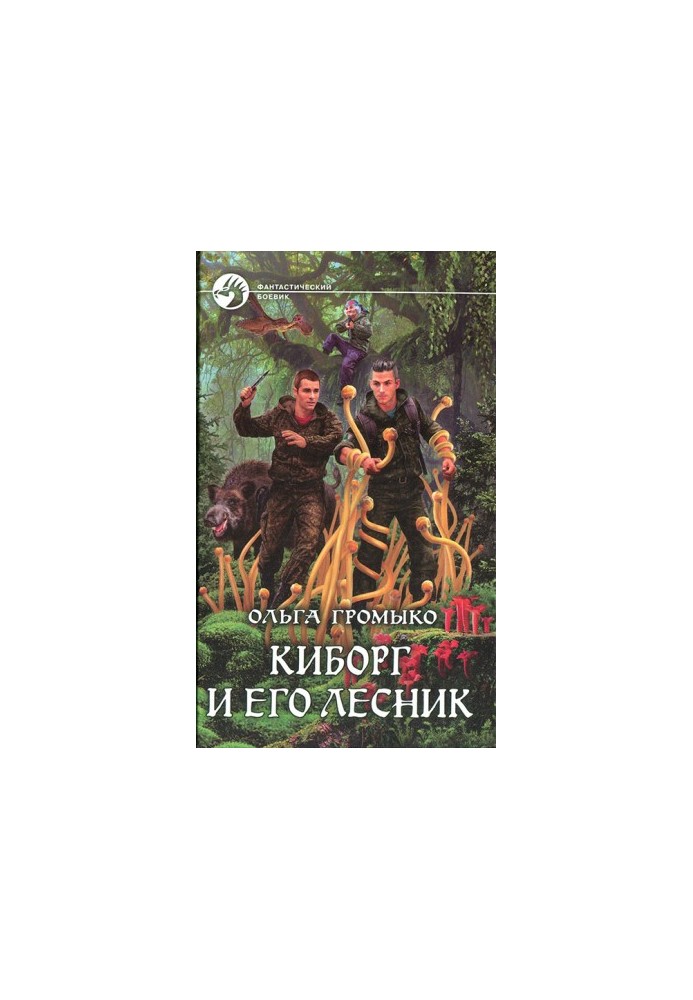 Кіборг і його лісник