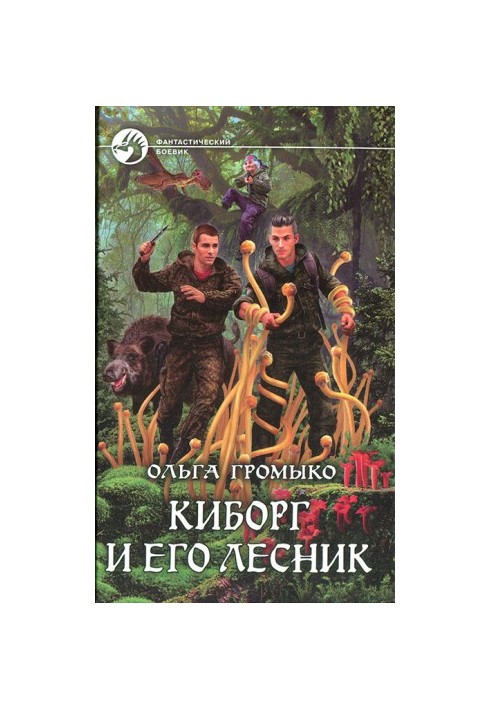 Кіборг і його лісник
