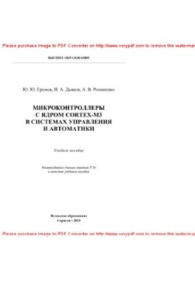 Микроконтроллеры с ядром Cortex-M3 в системах управления и автоматики. Учебное пособие