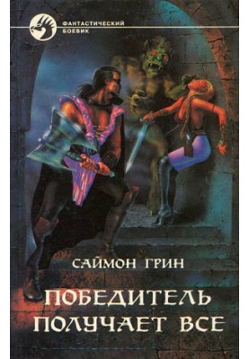 Переможець забирає все