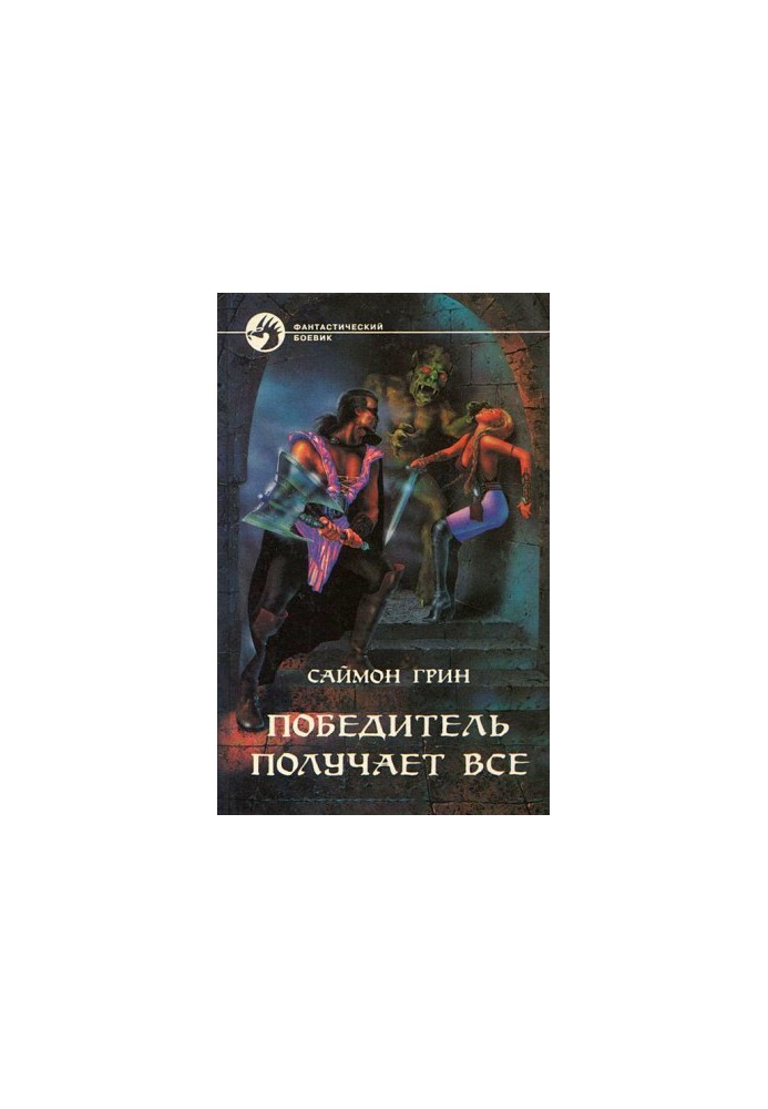Переможець забирає все