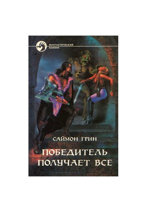 Переможець забирає все