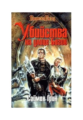 Вбивства на вулиці Богів