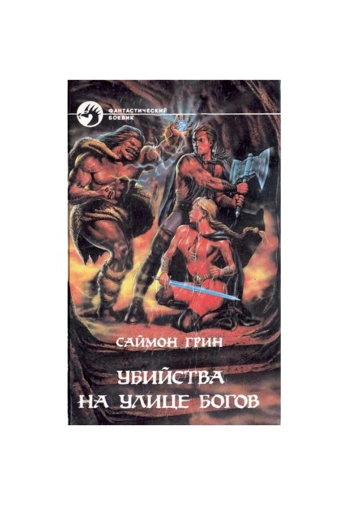 Вбивства на вулиці Богів