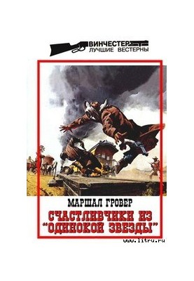 Счастливчики из «Одинокой Звезды»