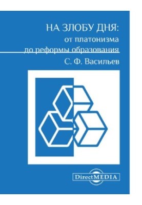 On the malice of the day: from Platonism to education reform. collection of scientific papers [Electronic resource]