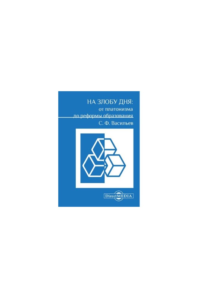 On the malice of the day: from Platonism to education reform. collection of scientific papers [Electronic resource]