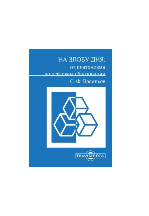 On the malice of the day: from Platonism to education reform. collection of scientific papers [Electronic resource]