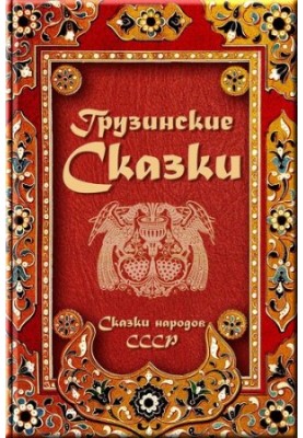 Georgian fairy tales