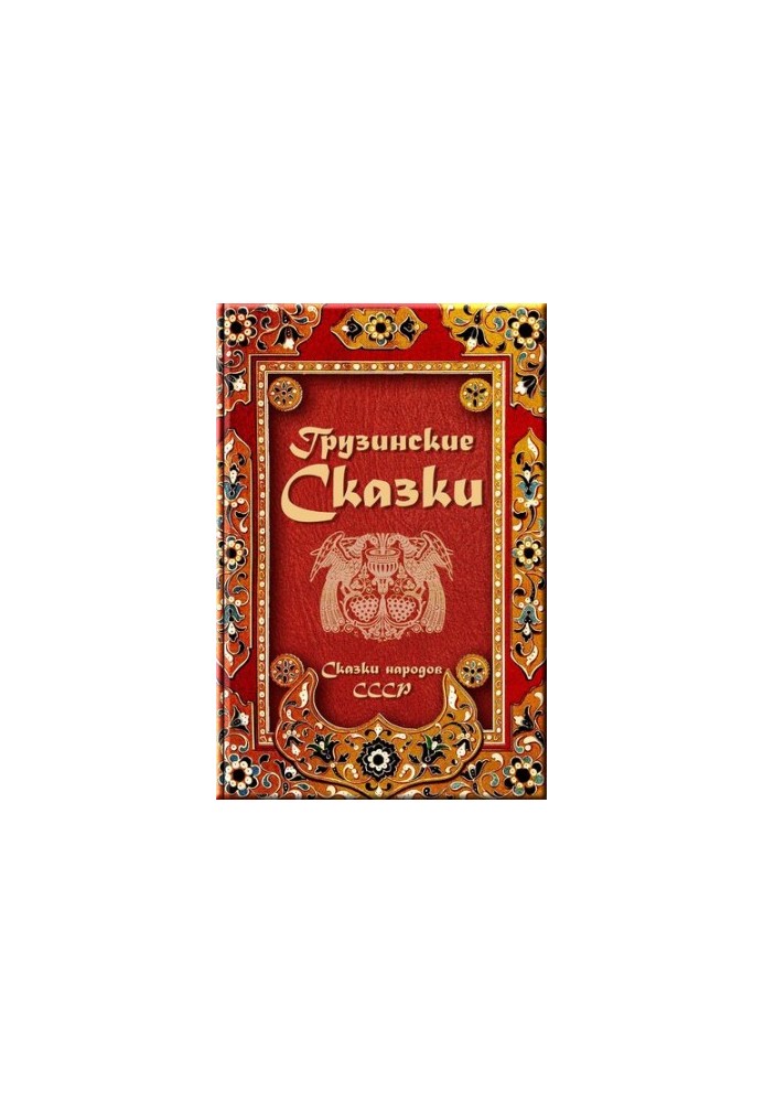 Georgian fairy tales