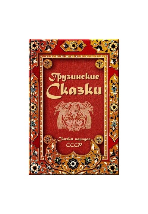 Georgian fairy tales