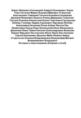 Історія та оповідання [Збірник статей]