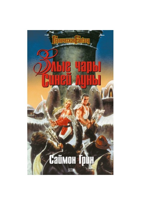 Злые чары Синей Луны