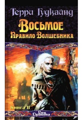 Восьме правило чарівника, або Голий імператор, книга 2