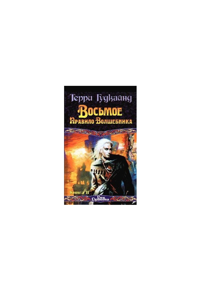 Восьме правило чарівника, або Голий імператор, книга 2