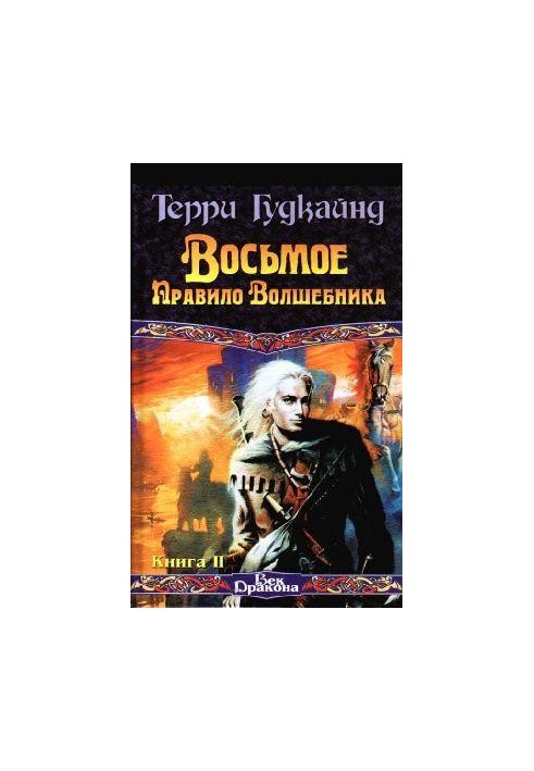 Восьме правило чарівника, або Голий імператор, книга 2