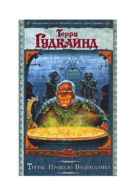 Третье Правило Волшебника, или Защитники Паствы