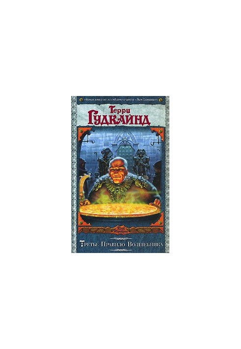 Третье Правило Волшебника, или Защитники Паствы