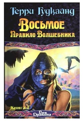 The Wizard's Eighth Rule, or The Naked Empire, Book 1