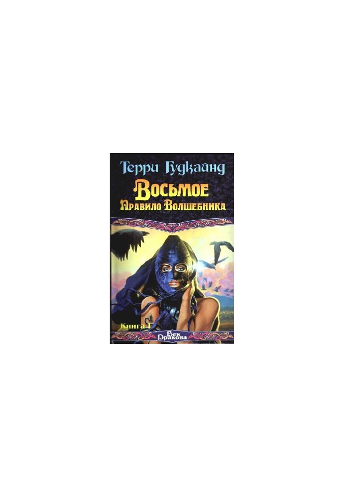 The Wizard's Eighth Rule, or The Naked Empire, Book 1