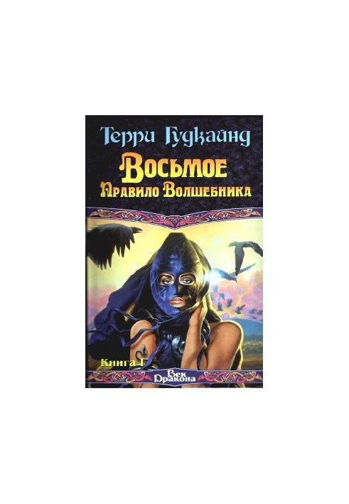 The Wizard's Eighth Rule, or The Naked Empire, Book 1