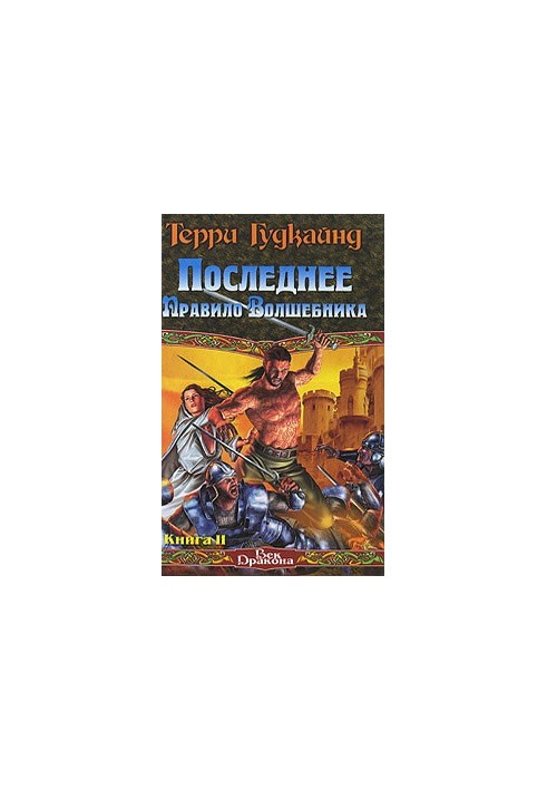 The Last Rule of the Wizard, or Confessor. Book 2