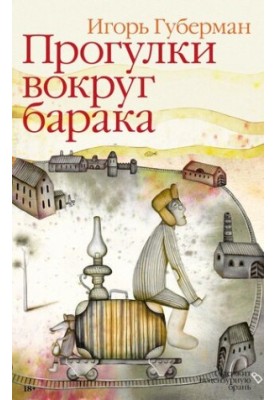 Прогулки вокруг барака