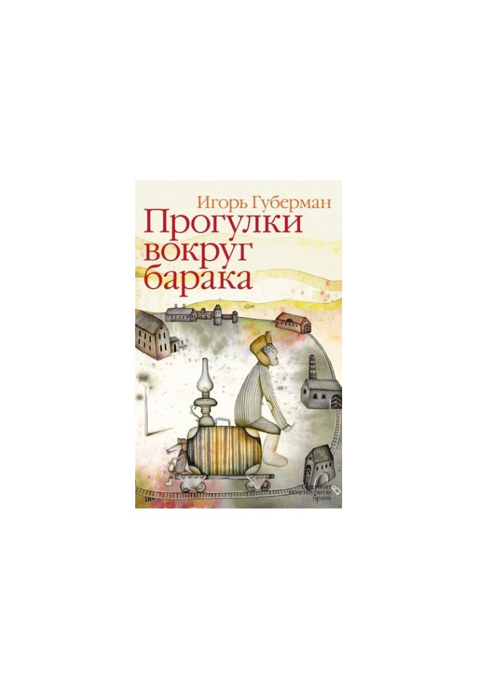 Прогулки вокруг барака