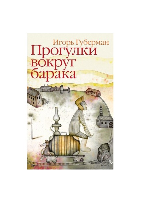 Прогулки вокруг барака