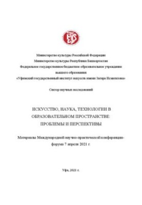 Мистецтво, наука, технології в освітньому просторі: проблеми та перспективи: матеріали міжнародної науково-практичної конференції
