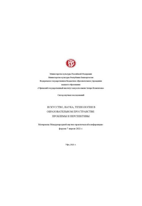 Мистецтво, наука, технології в освітньому просторі: проблеми та перспективи: матеріали міжнародної науково-практичної конференції