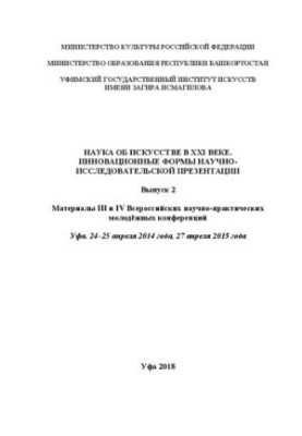 Наука про мистецтво в XXI столітті. Інноваційні форми науково-дослідницької презентації. Випуск 2. Матеріали III та IV Всеросійської конференції.